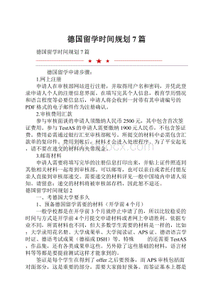 德国留学时间规划7篇.docx