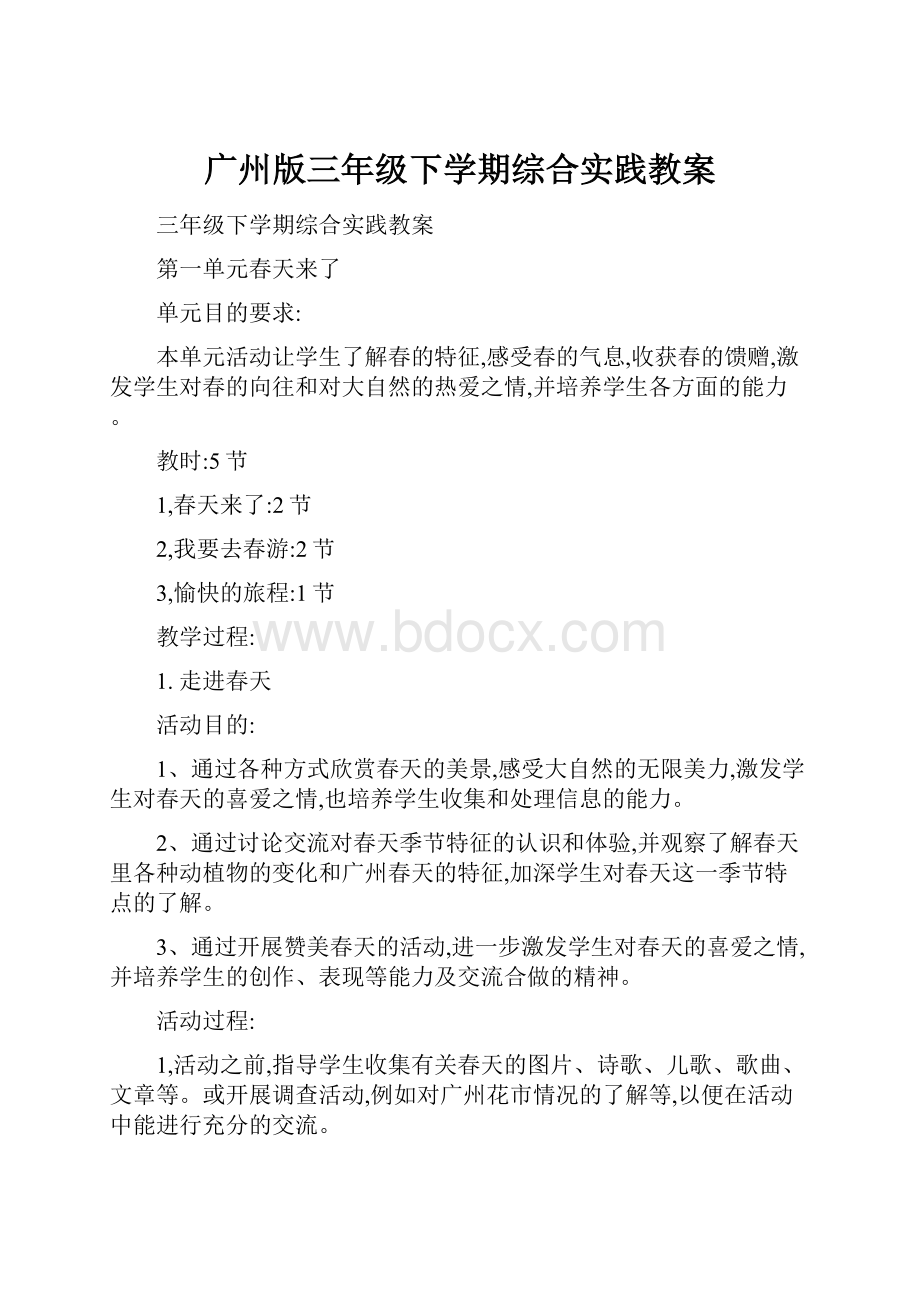 广州版三年级下学期综合实践教案.docx_第1页