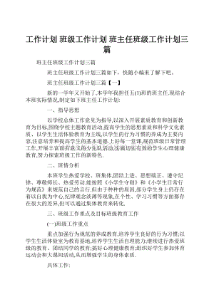 工作计划 班级工作计划 班主任班级工作计划三篇.docx