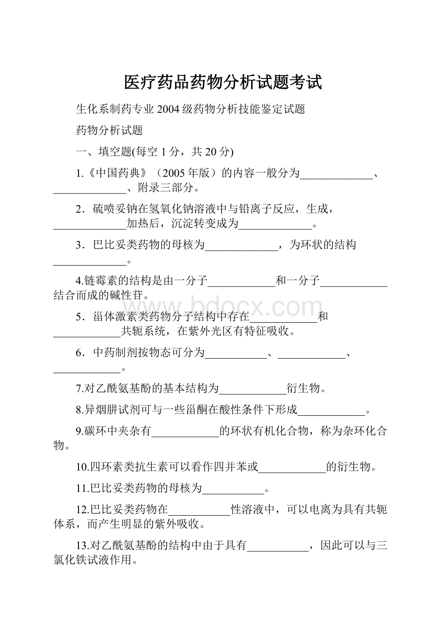 医疗药品药物分析试题考试.docx