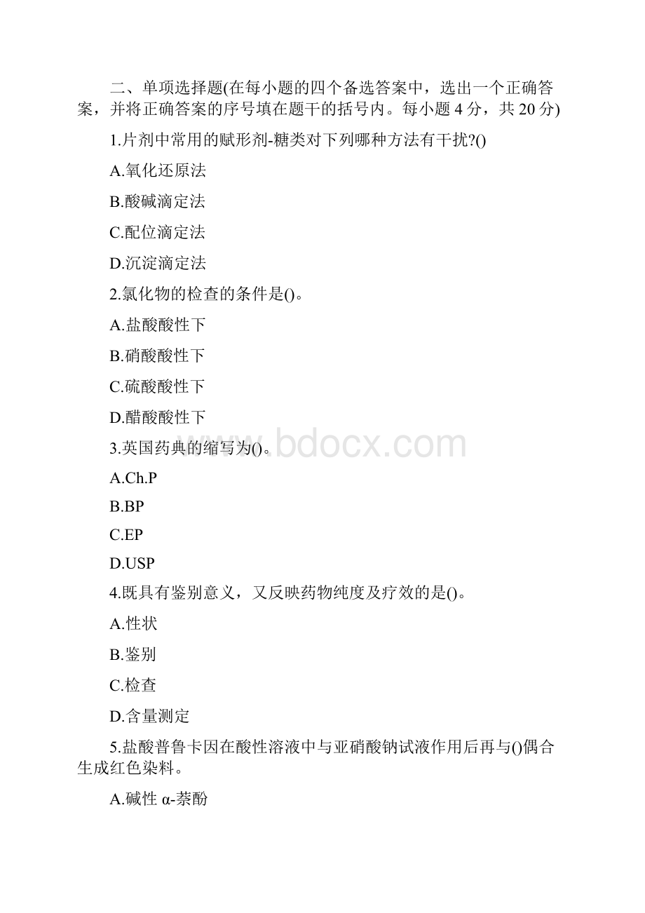 医疗药品药物分析试题考试.docx_第2页