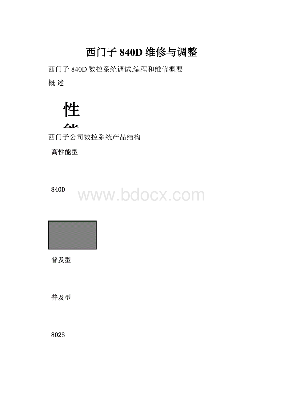 西门子840D维修与调整.docx