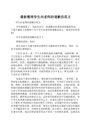 最新整理学生向老师的道歉信范文.docx