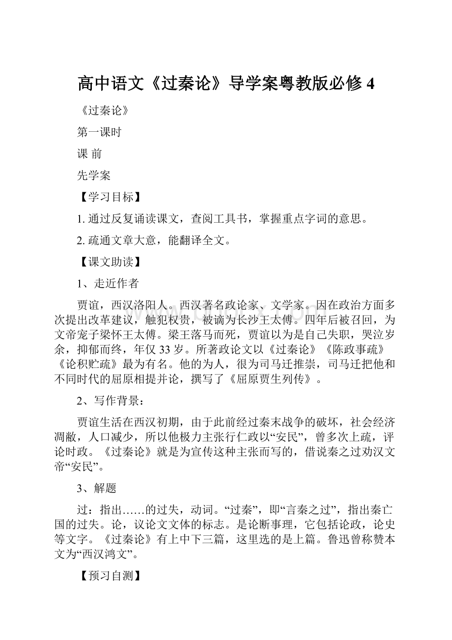 高中语文《过秦论》导学案粤教版必修4.docx_第1页