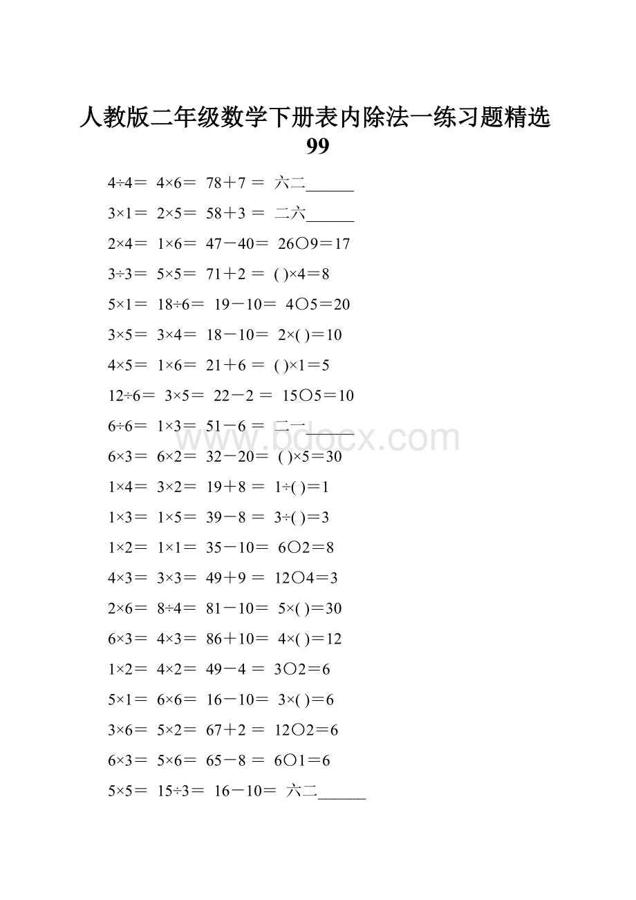 人教版二年级数学下册表内除法一练习题精选99.docx