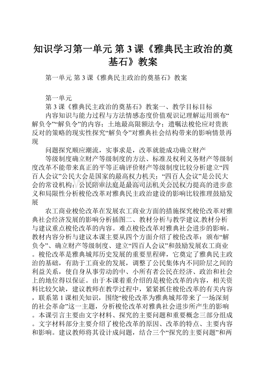 知识学习第一单元第3课《雅典民主政治的奠基石》教案.docx_第1页