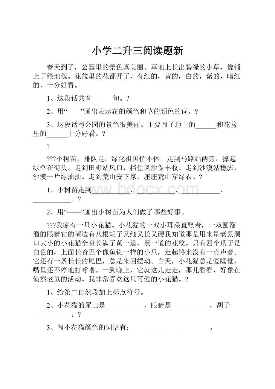 小学二升三阅读题新.docx