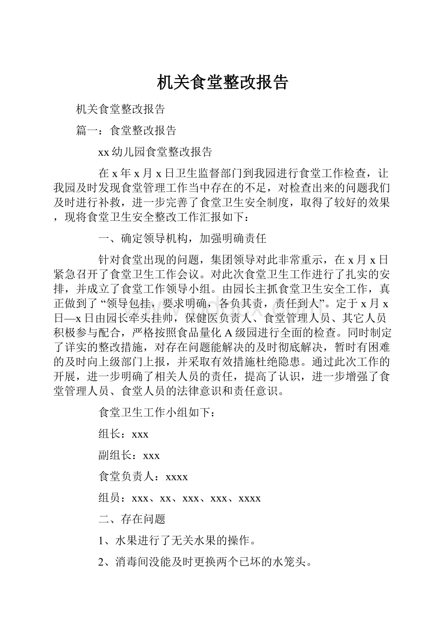 机关食堂整改报告.docx_第1页