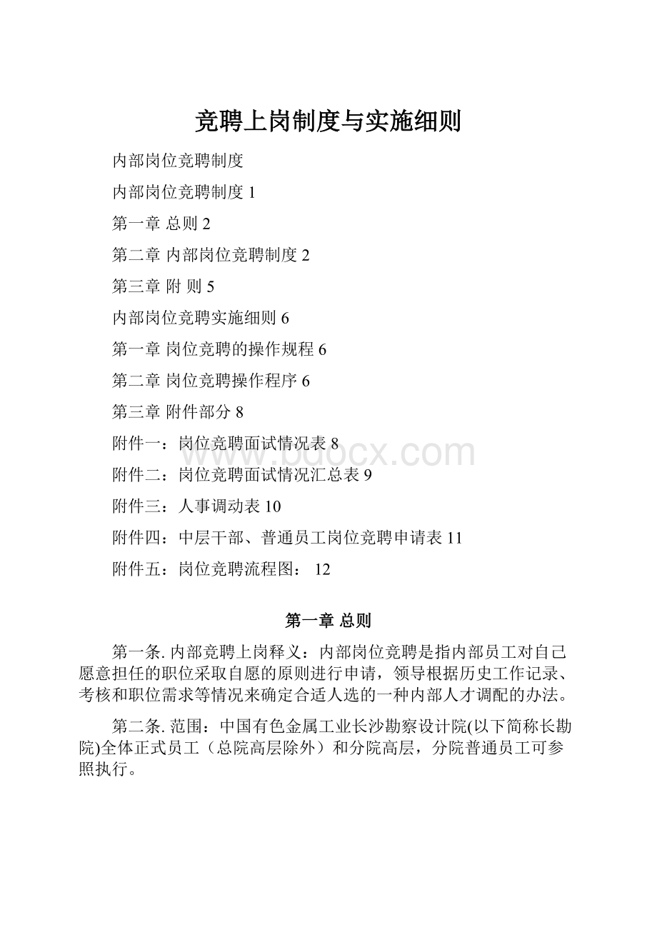 竞聘上岗制度与实施细则.docx_第1页