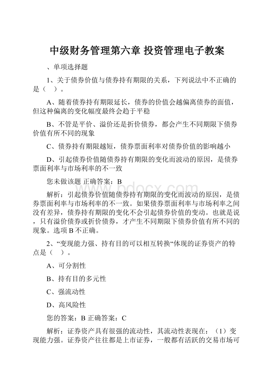 中级财务管理第六章 投资管理电子教案.docx