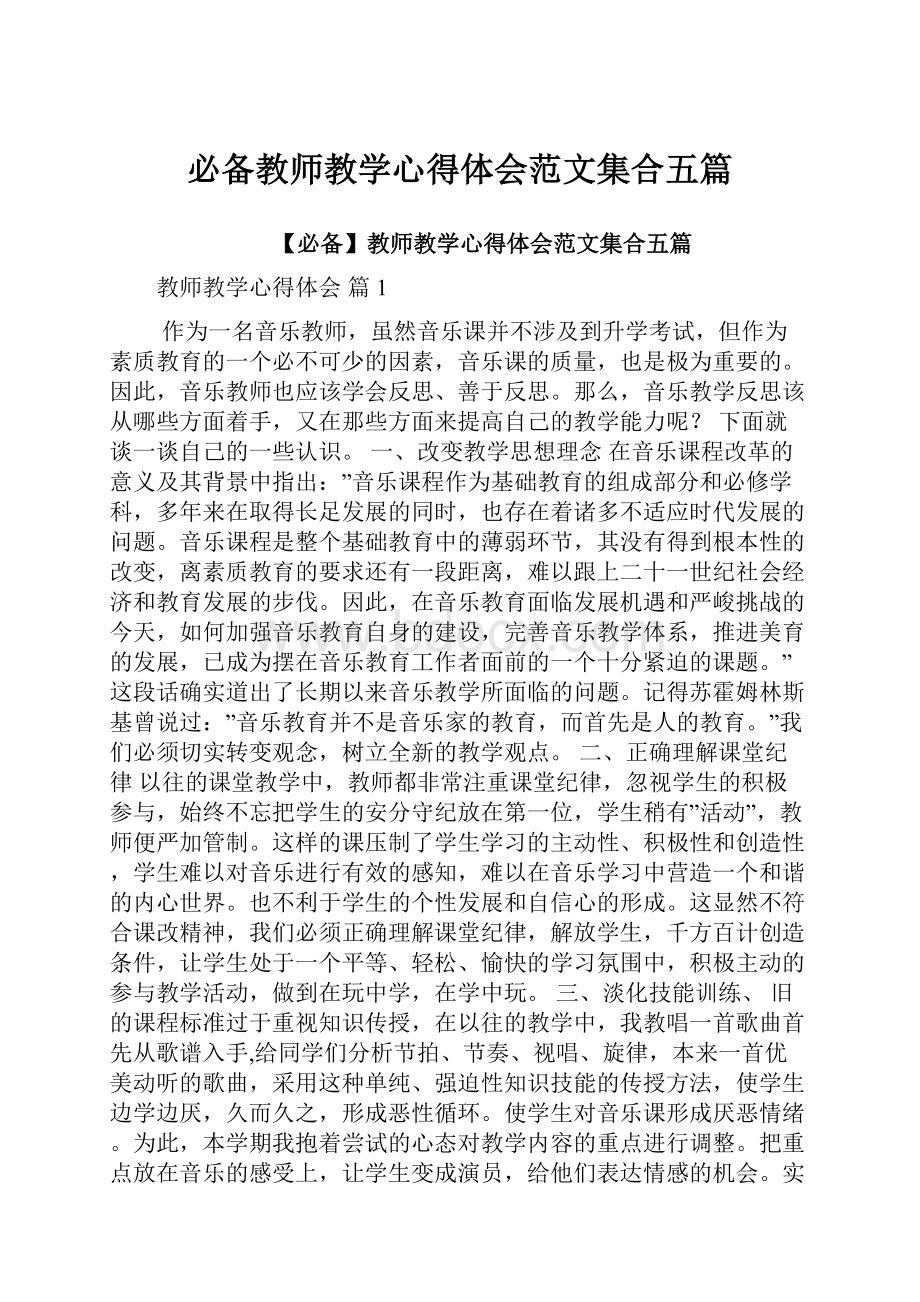 必备教师教学心得体会范文集合五篇.docx_第1页