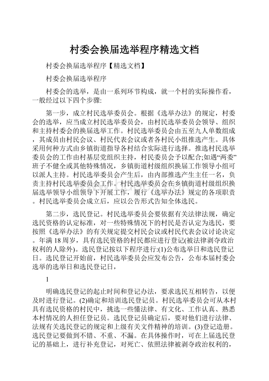 村委会换届选举程序精选文档.docx