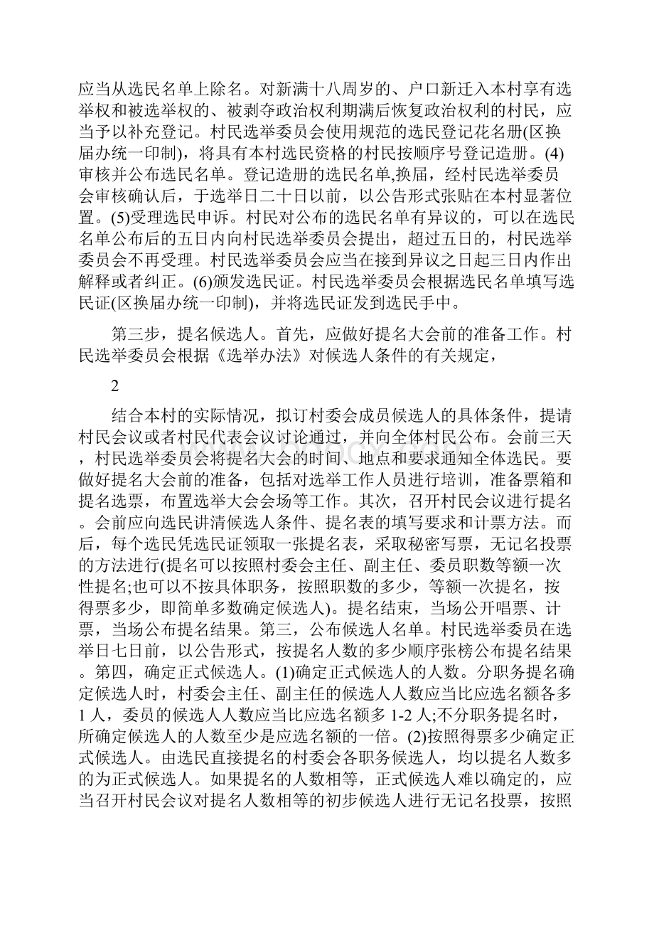 村委会换届选举程序精选文档.docx_第2页