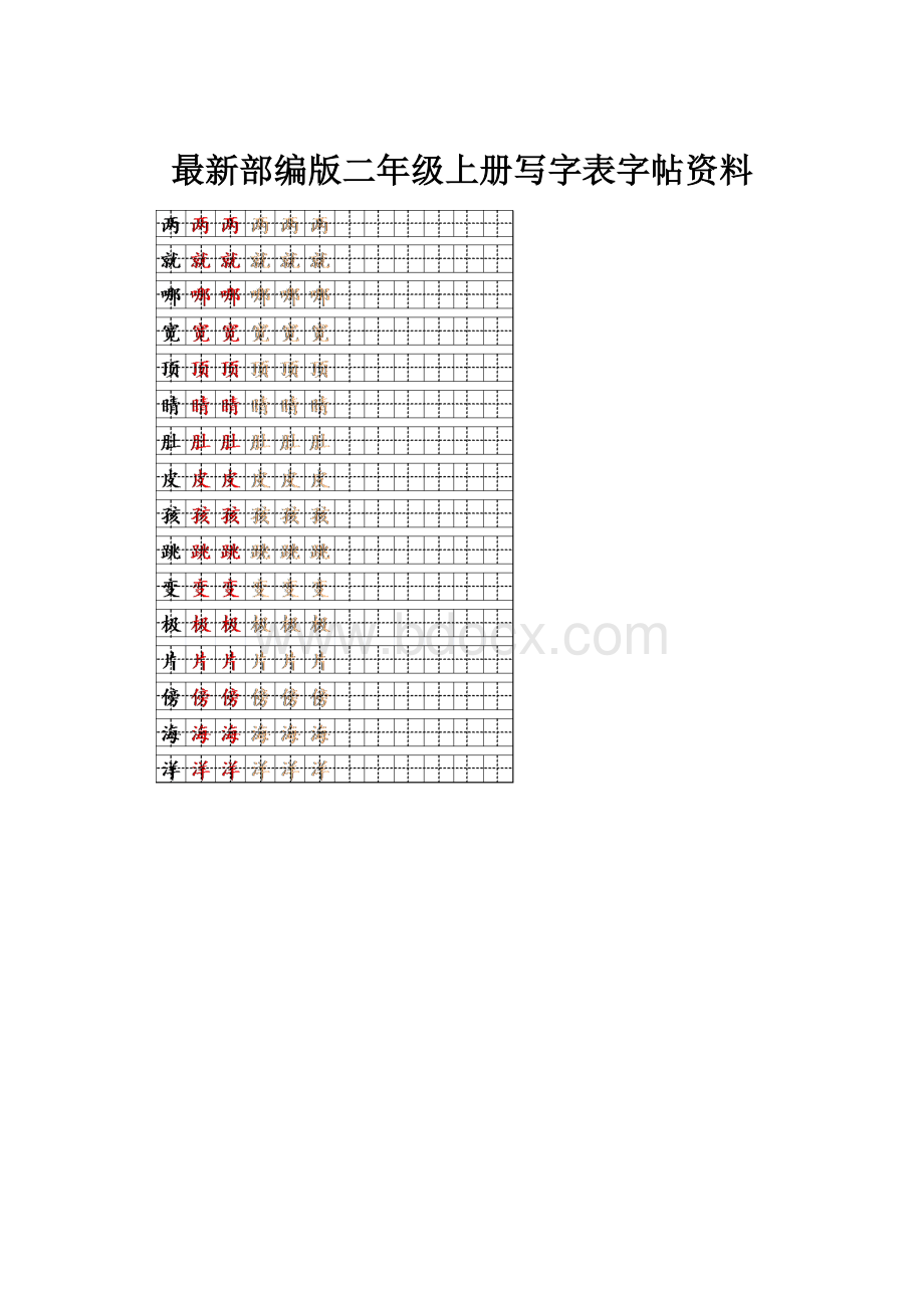 最新部编版二年级上册写字表字帖资料.docx