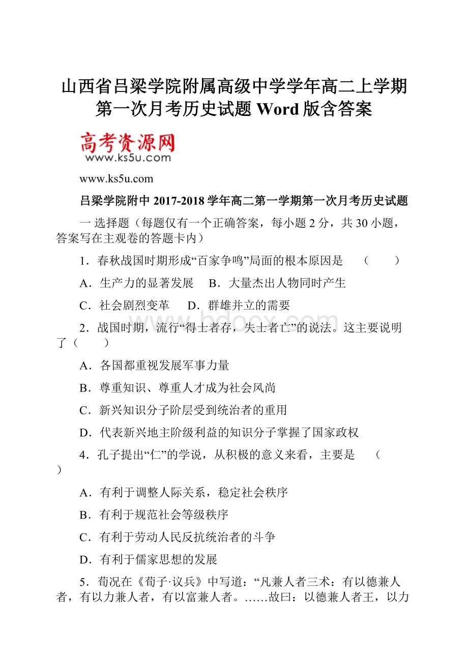 山西省吕梁学院附属高级中学学年高二上学期第一次月考历史试题 Word版含答案.docx_第1页