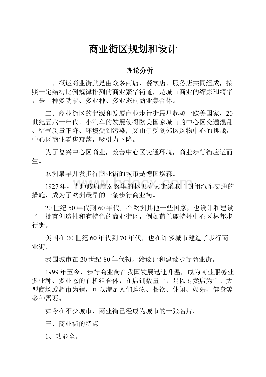 商业街区规划和设计.docx_第1页