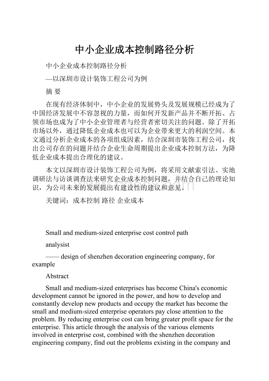 中小企业成本控制路径分析.docx_第1页