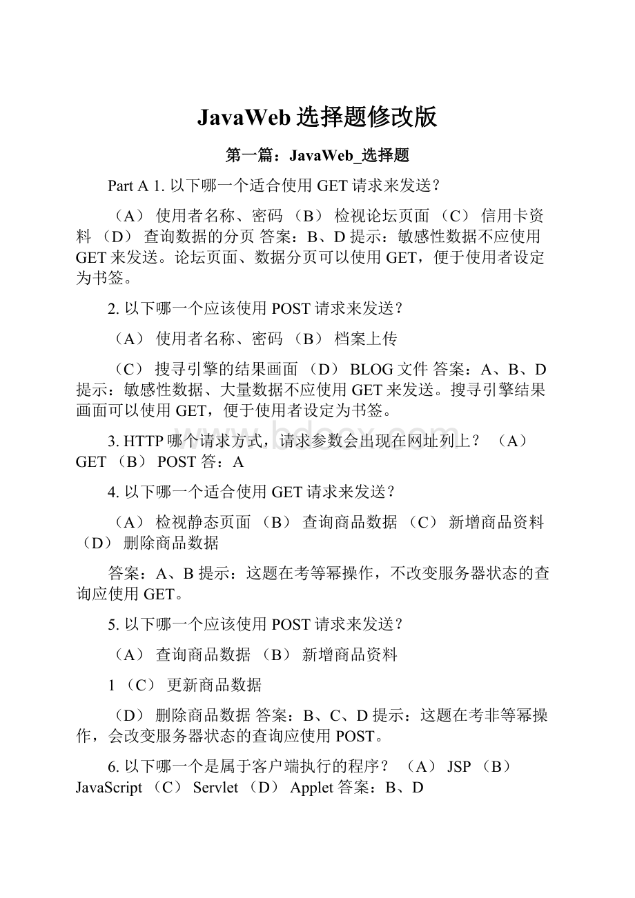 JavaWeb选择题修改版.docx_第1页