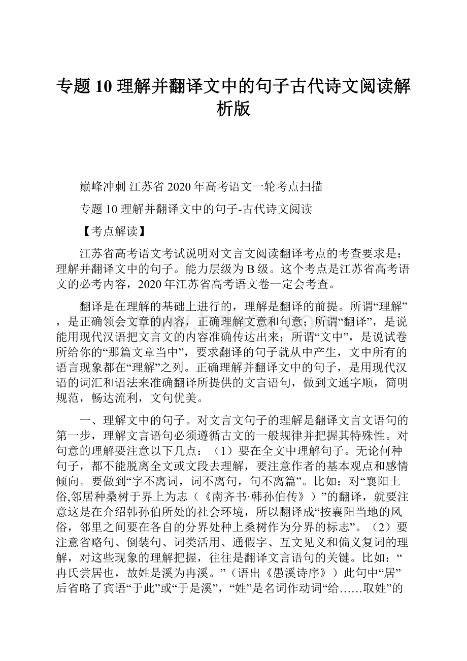 专题10 理解并翻译文中的句子古代诗文阅读解析版.docx