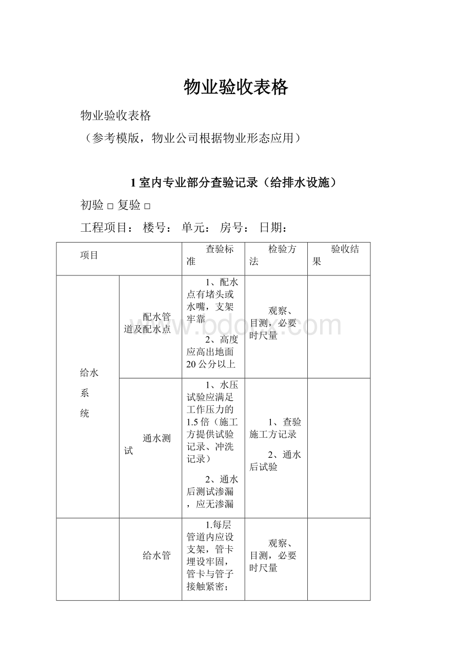 物业验收表格.docx_第1页