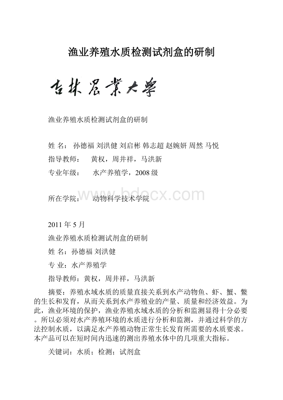 渔业养殖水质检测试剂盒的研制.docx