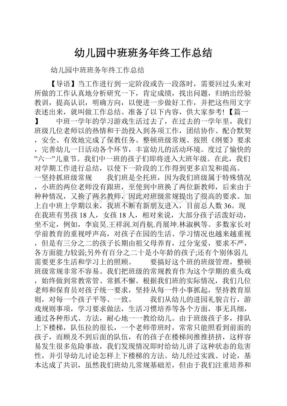 幼儿园中班班务年终工作总结.docx_第1页