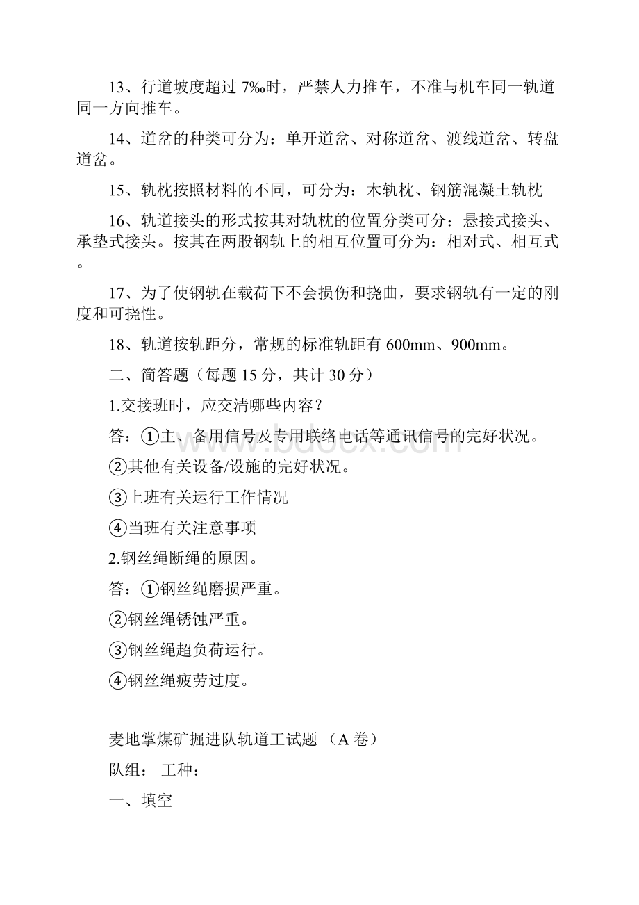 轨道铺设工题库.docx_第2页