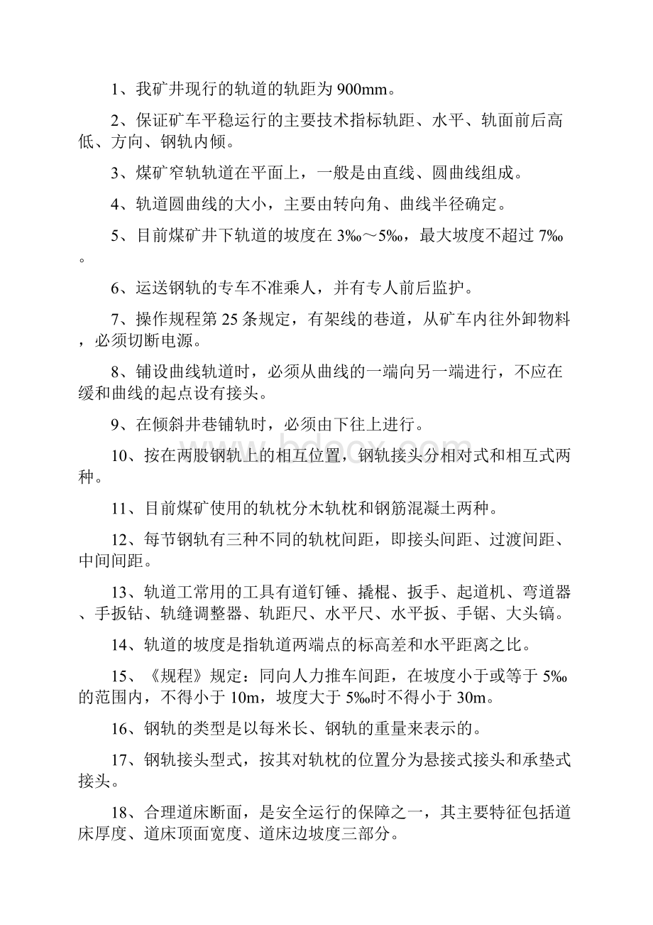 轨道铺设工题库.docx_第3页