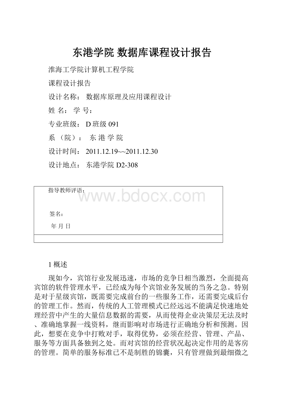 东港学院 数据库课程设计报告.docx