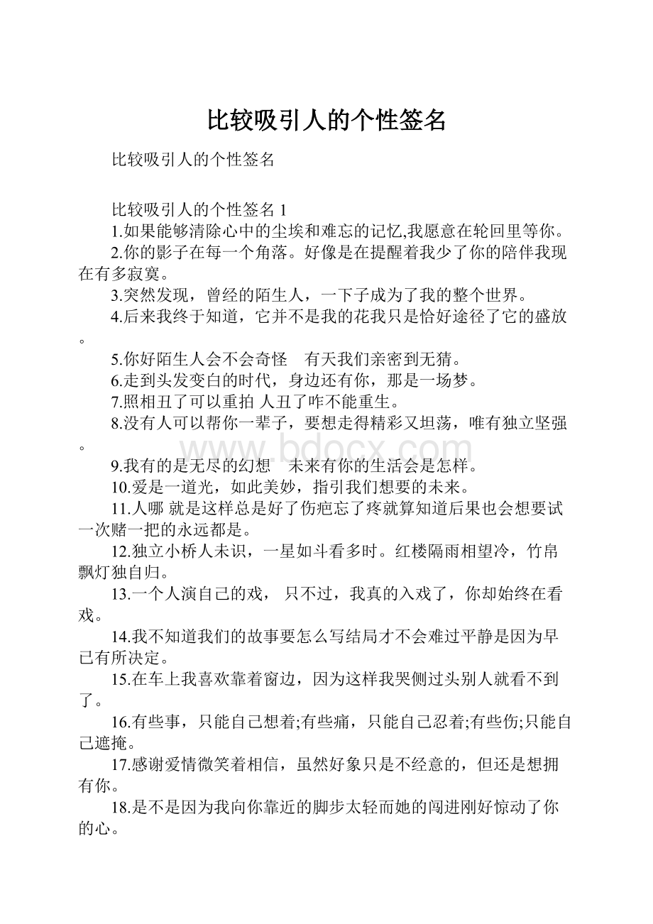 比较吸引人的个性签名.docx_第1页