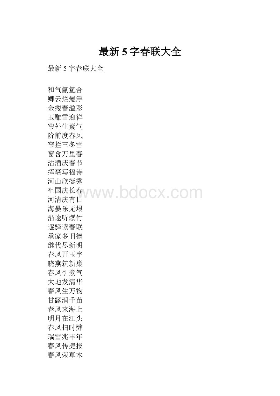 最新5字春联大全.docx