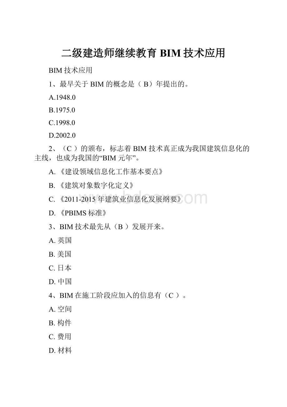 二级建造师继续教育BIM技术应用.docx_第1页