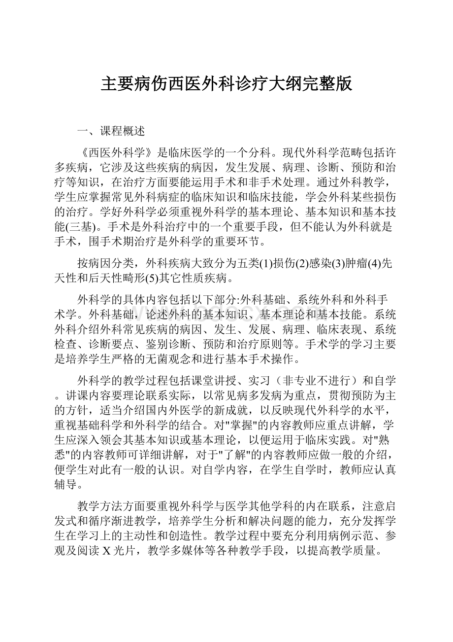 主要病伤西医外科诊疗大纲完整版.docx