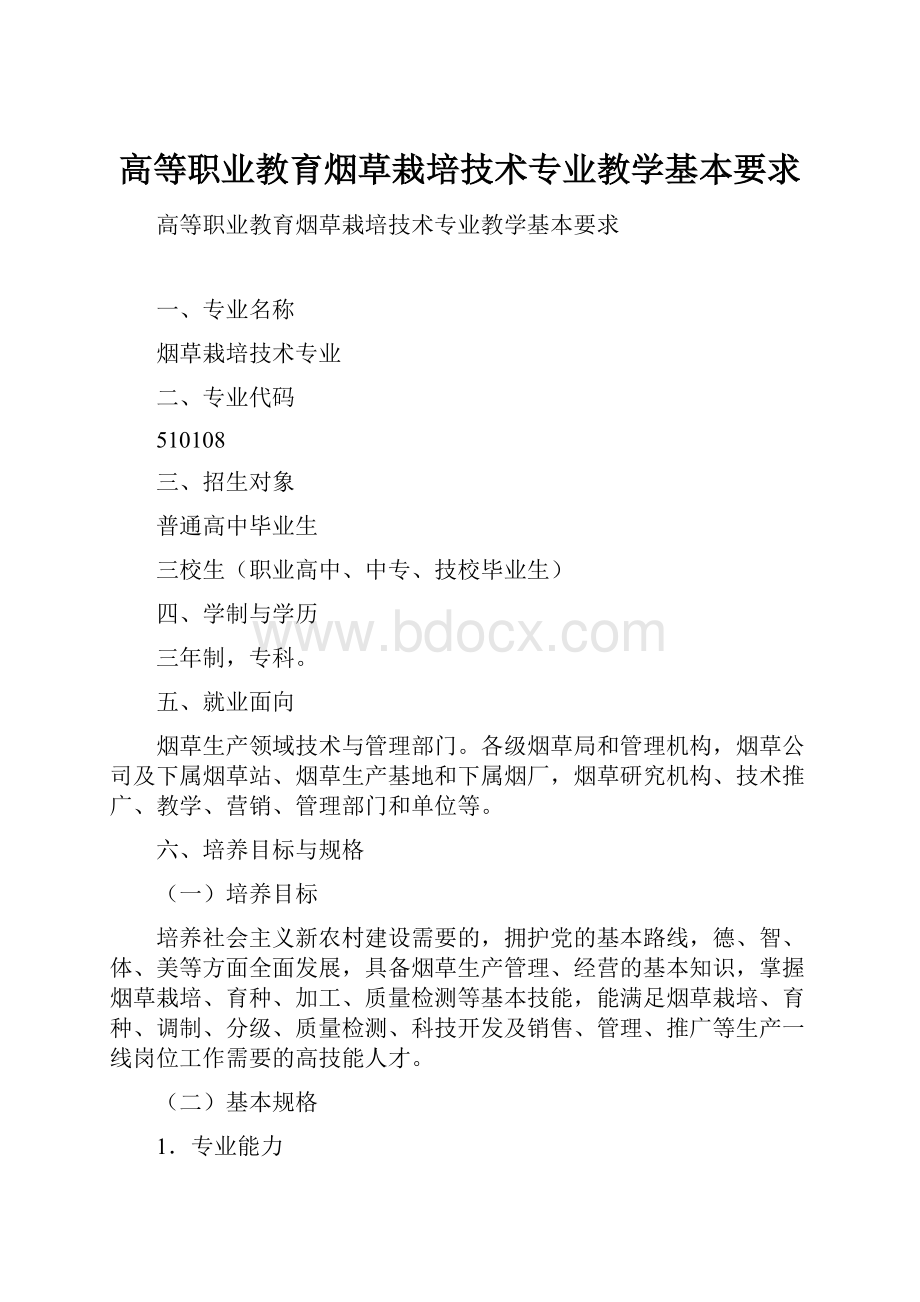 高等职业教育烟草栽培技术专业教学基本要求.docx