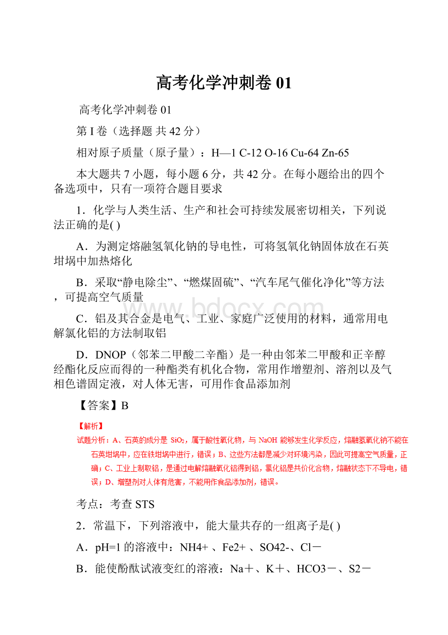 高考化学冲刺卷01.docx_第1页