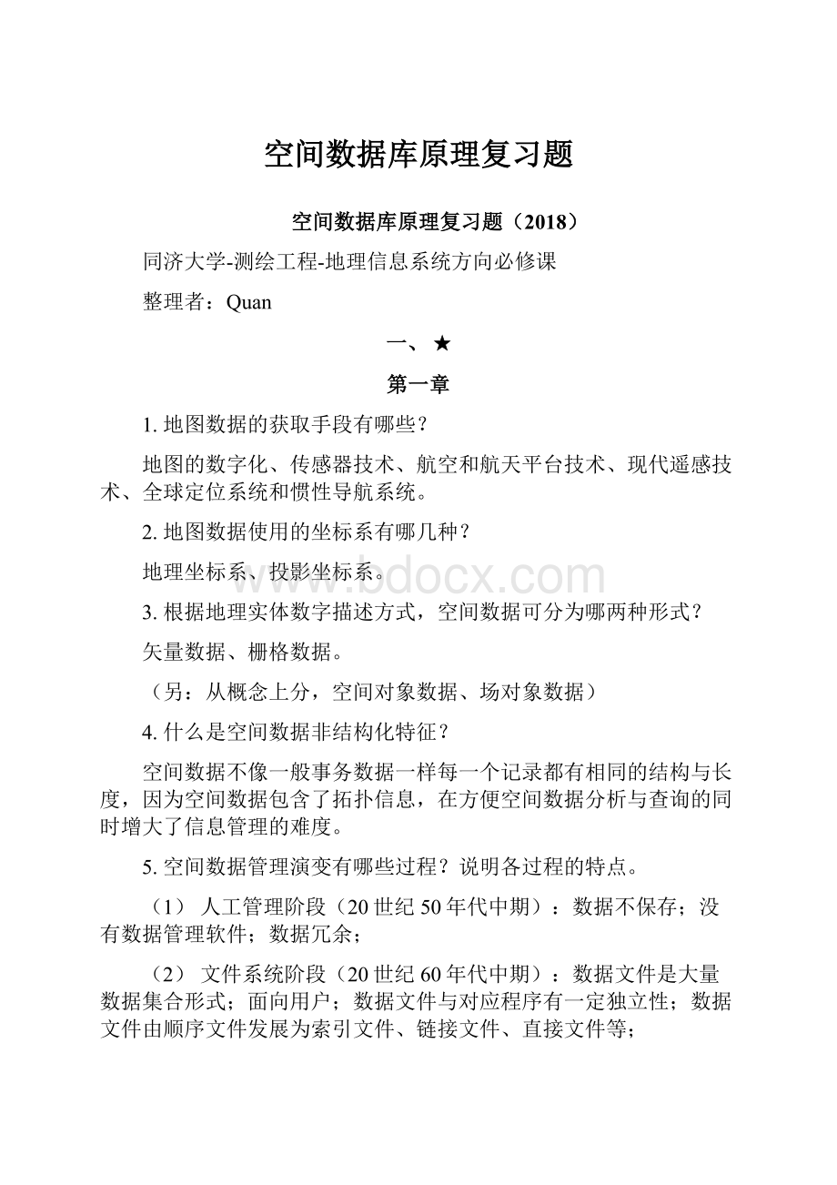 空间数据库原理复习题.docx