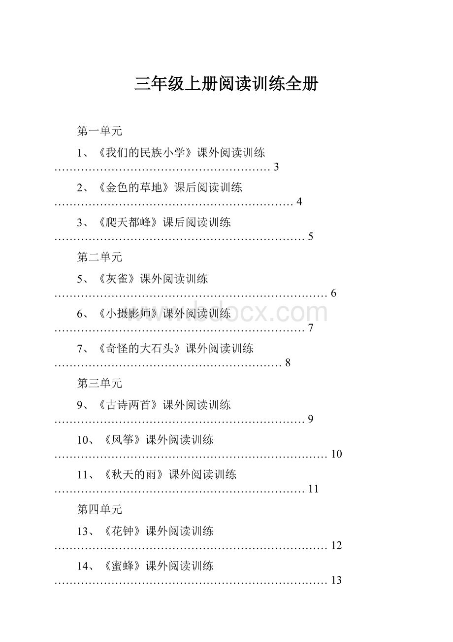 三年级上册阅读训练全册.docx