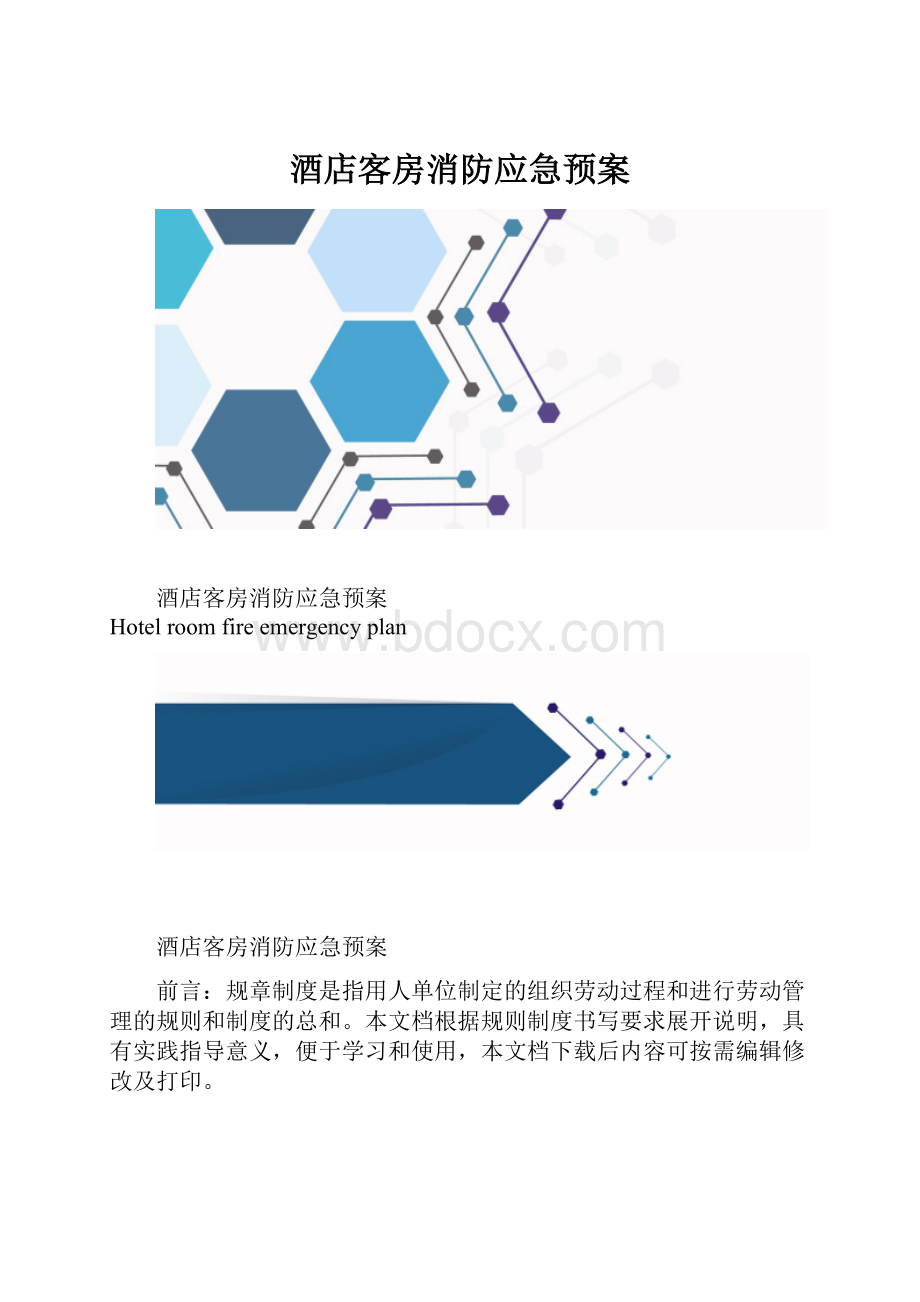 酒店客房消防应急预案.docx