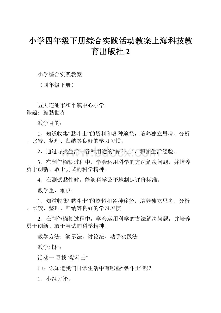 小学四年级下册综合实践活动教案上海科技教育出版社2.docx