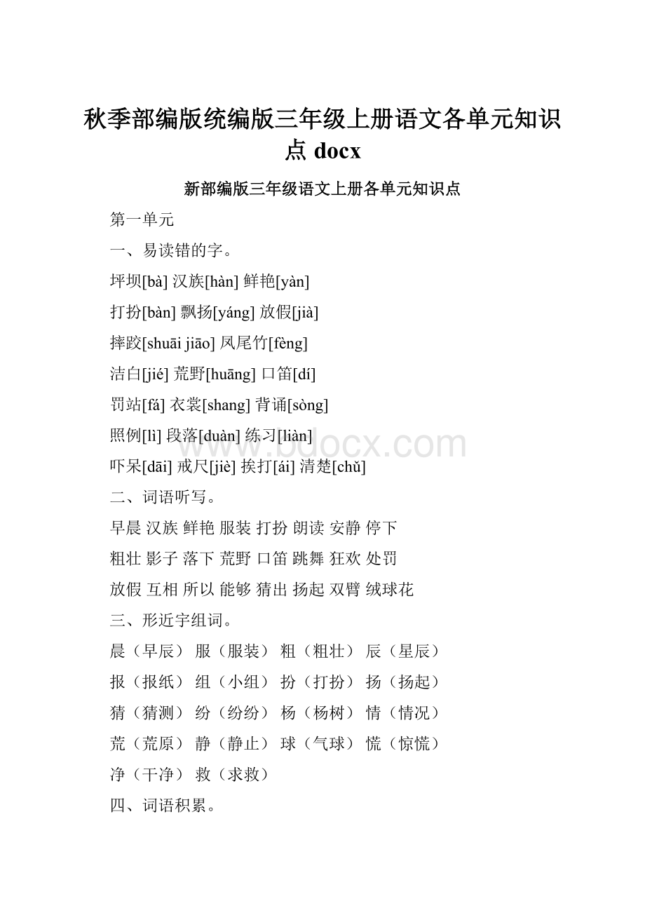 秋季部编版统编版三年级上册语文各单元知识点docx.docx