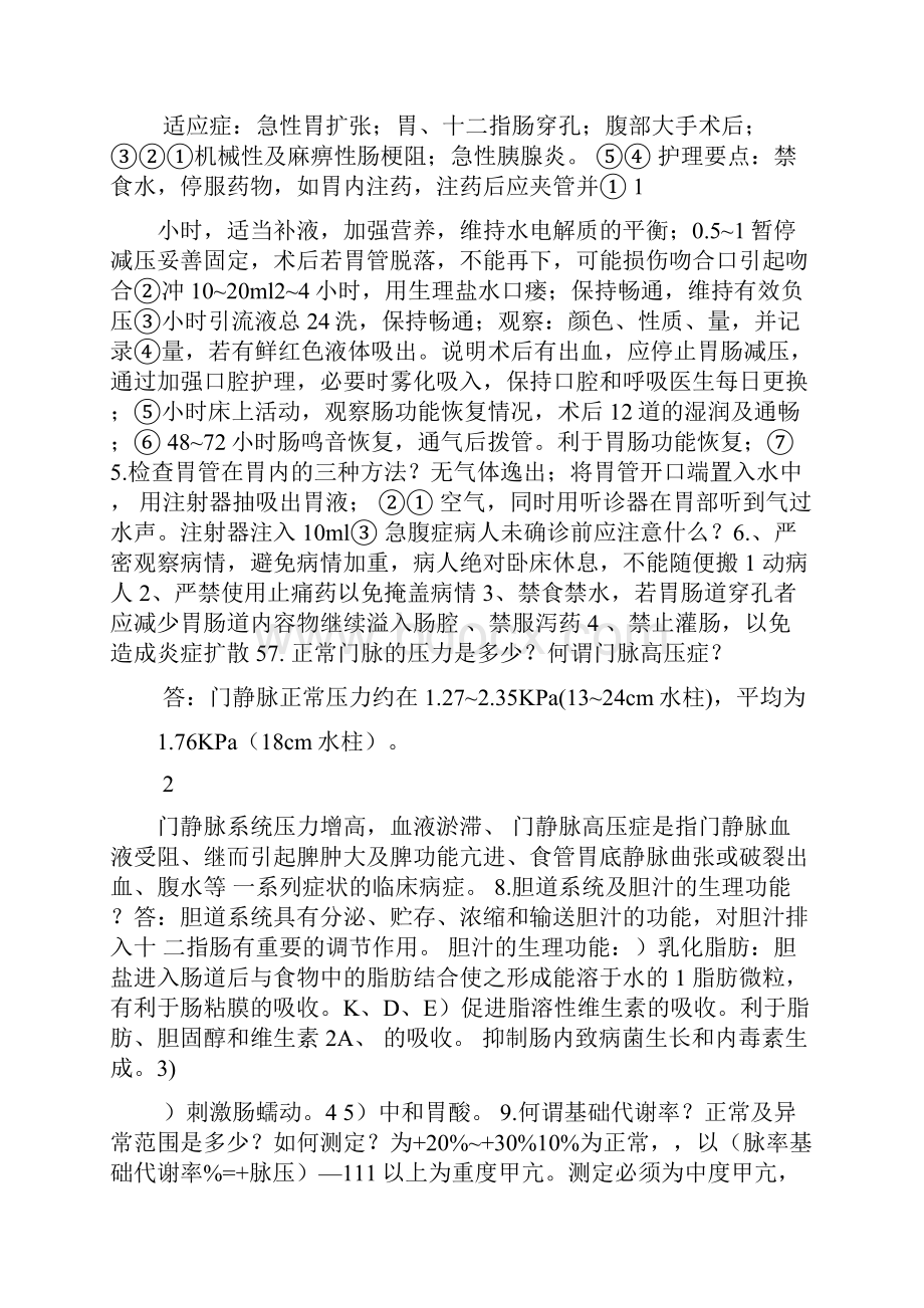 护理实习普外理论汇总.docx_第2页