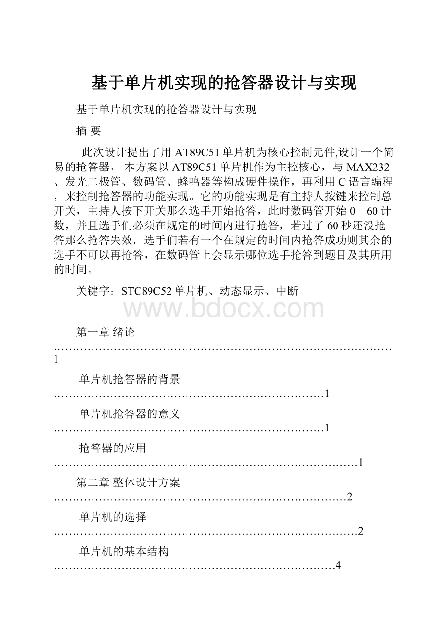 基于单片机实现的抢答器设计与实现.docx_第1页