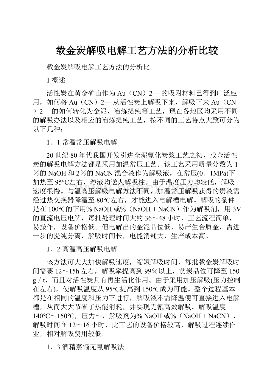 载金炭解吸电解工艺方法的分析比较.docx