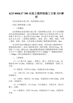 K25 800K27 380 水泥土搅拌桩施工方案329解析.docx