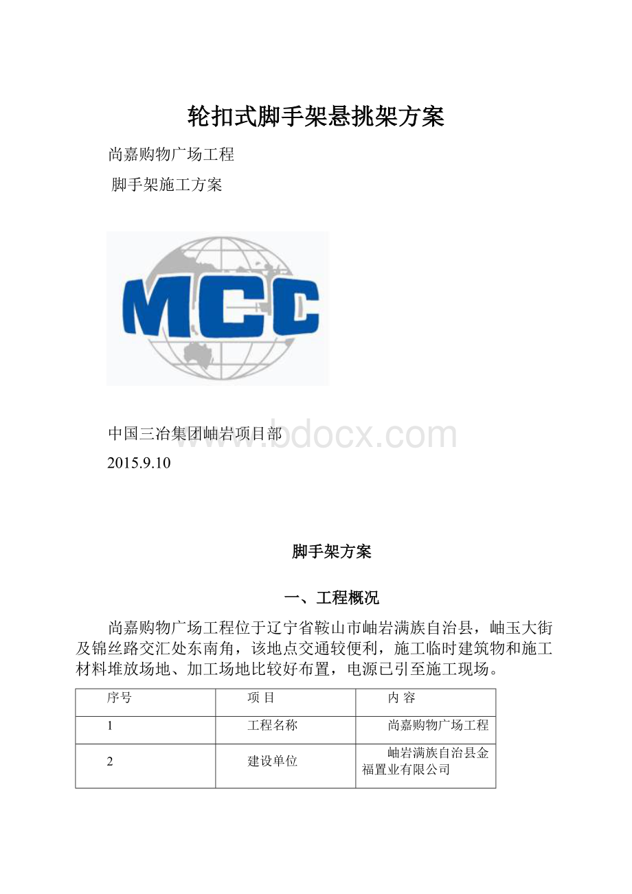 轮扣式脚手架悬挑架方案.docx