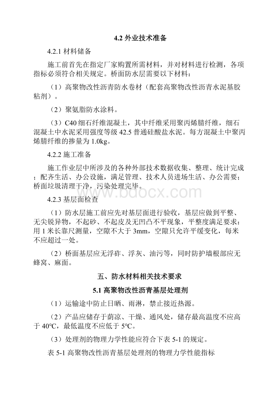 南河特大桥桥面防水层施工方案.docx_第3页