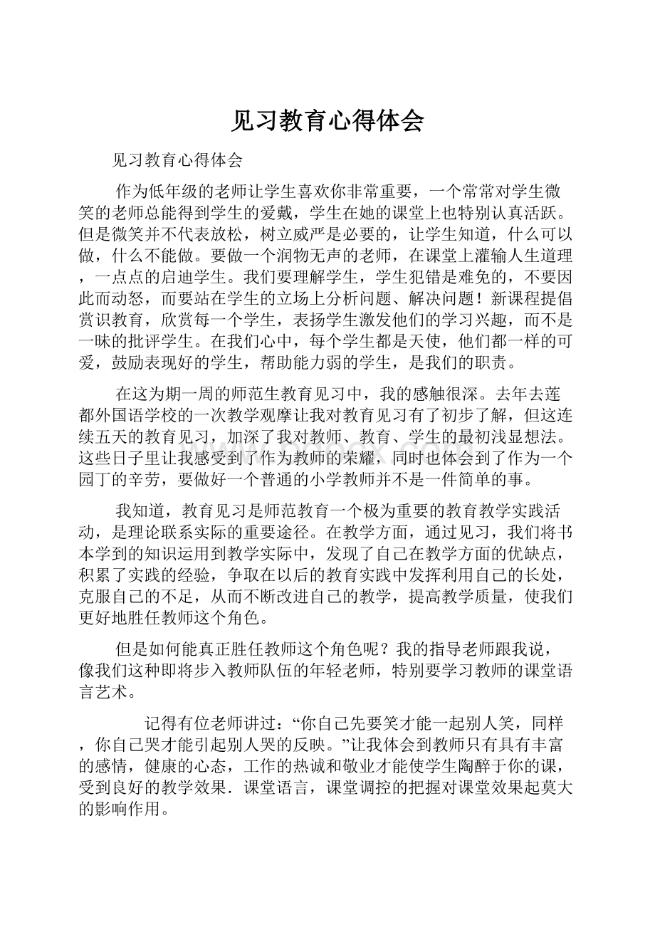 见习教育心得体会.docx_第1页