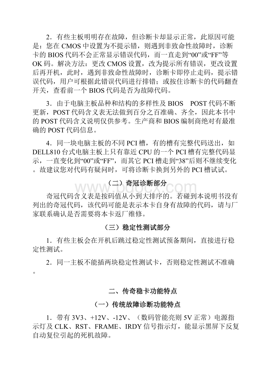 奇冠四位代码诊断电脑故障传统诊断与稳定性测试卡.docx_第3页