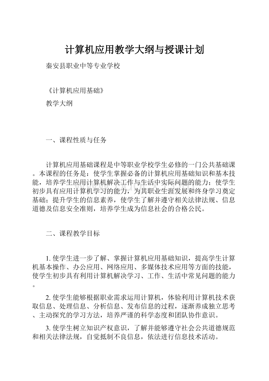 计算机应用教学大纲与授课计划.docx