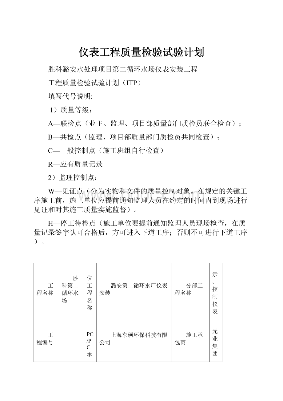 仪表工程质量检验试验计划.docx_第1页